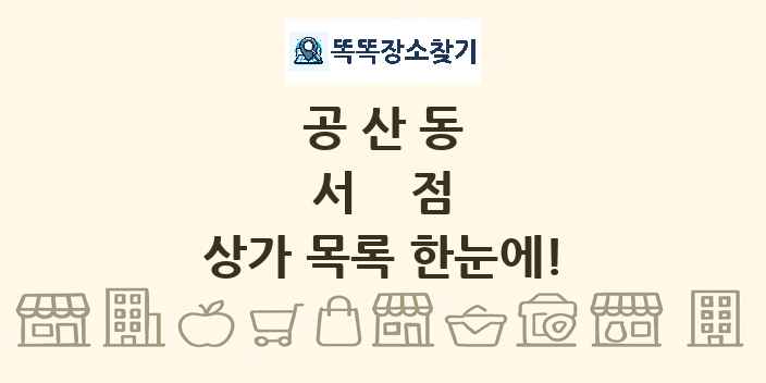 공산동 서점 상가 목록 및 정보