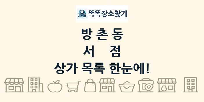 방촌동 서점 상가 목록 및 정보
