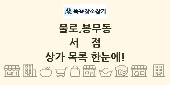 불로.봉무동 서점 상가 목록 및 정보