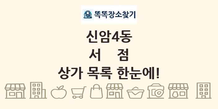신암4동 서점 상가 목록 및 정보