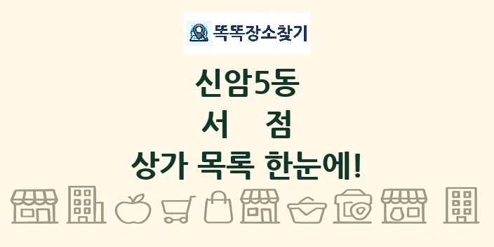 신암5동 서점 상가 목록 및 정보
