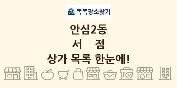 안심2동 서점 상가 목록 및 정보