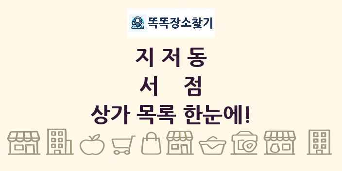 지저동 서점 상가 목록 및 정보
