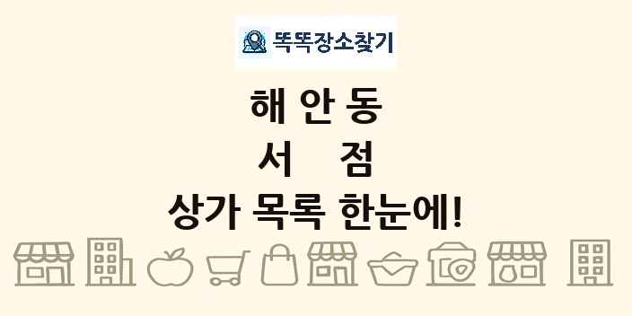 해안동 서점 상가 목록 및 정보