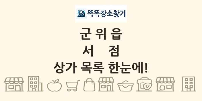 군위읍 서점 상가 목록 및 정보
