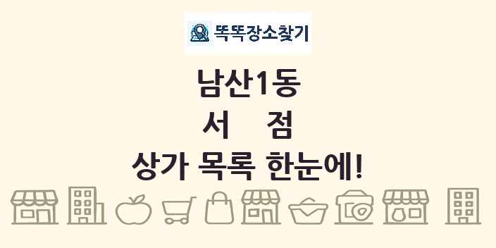남산1동 서점 상가 목록 및 정보