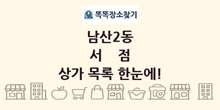 남산2동 서점 상가 목록 및 정보