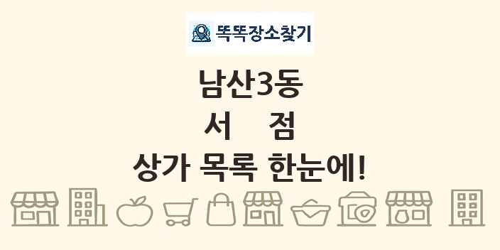 남산3동 서점 상가 목록 및 정보