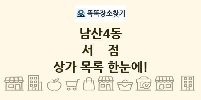 남산4동 서점 상가 목록 및 정보