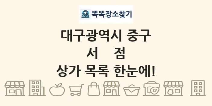 대구광역시 중구 서점 상가 목록 및 정보