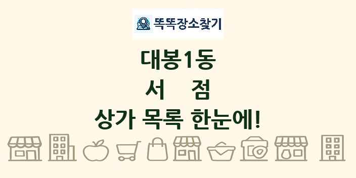 대봉1동 서점 상가 목록 및 정보