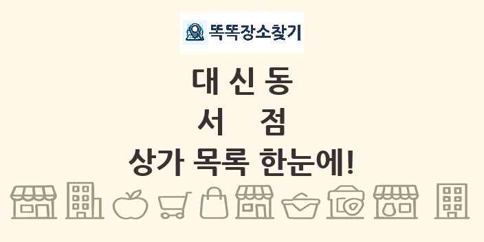 대신동 서점 상가 목록 및 정보