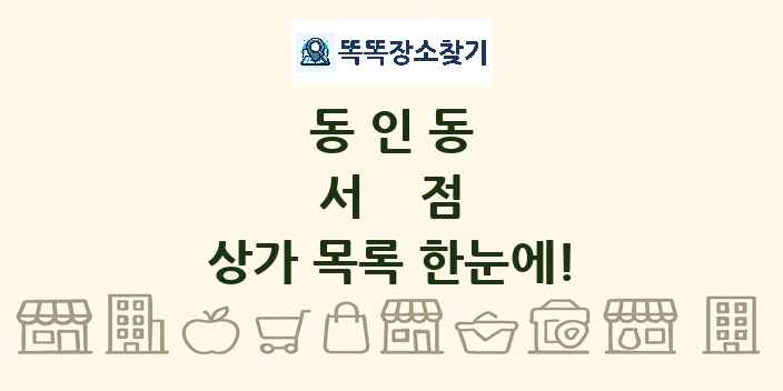 동인동 서점 상가 목록 및 정보