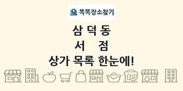 삼덕동 서점 상가 목록 및 정보