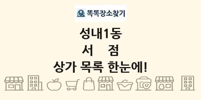 성내1동 서점 상가 목록 및 정보