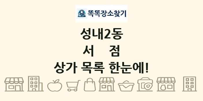 성내2동 서점 상가 목록 및 정보