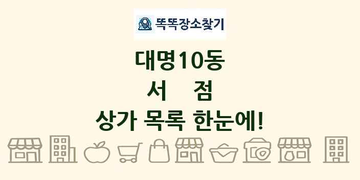 대명10동 서점 상가 목록 및 정보