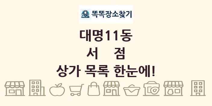 대명11동 서점 상가 목록 및 정보
