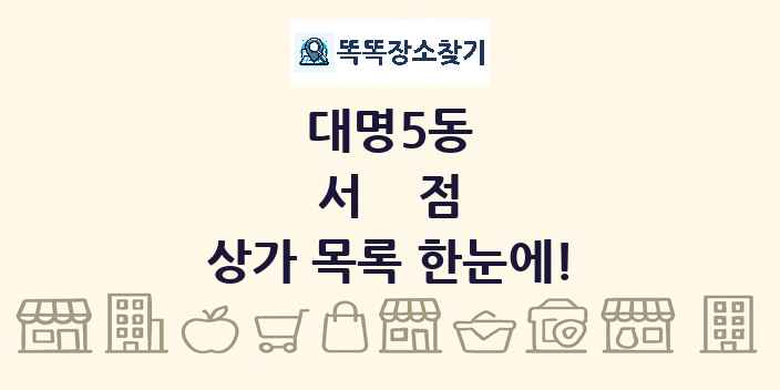 대명5동 서점 상가 목록 및 정보