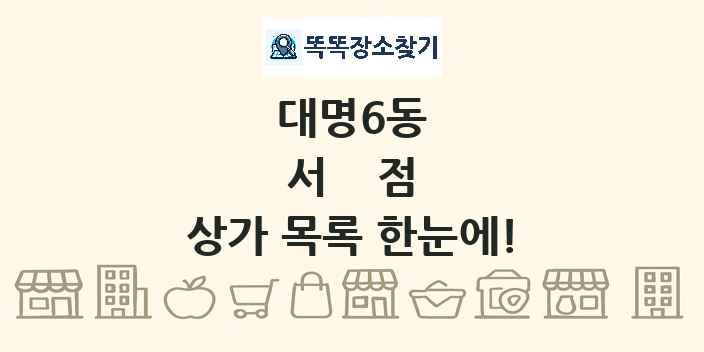 대명6동 서점 상가 목록 및 정보
