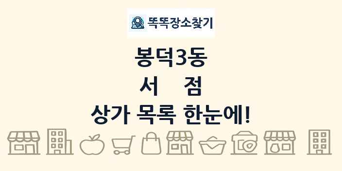 봉덕3동 서점 상가 목록 및 정보