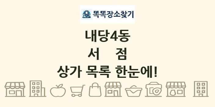 내당4동 서점 상가 목록 및 정보