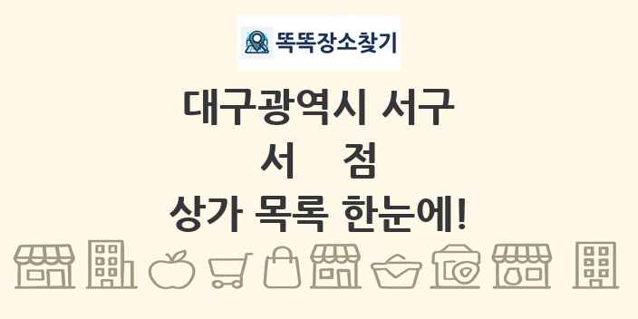 대구광역시 서구 서점 상가 목록 및 정보