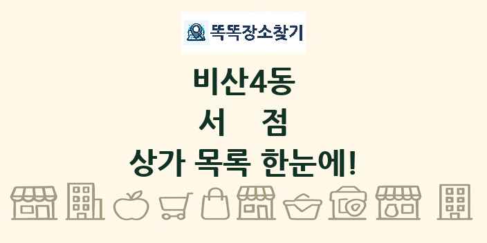비산4동 서점 상가 목록 및 정보