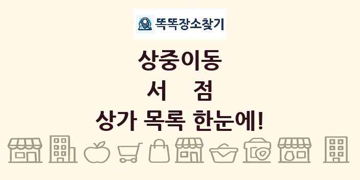 상중이동 서점 상가 목록 및 정보