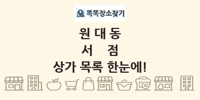 원대동 서점 상가 목록 및 정보
