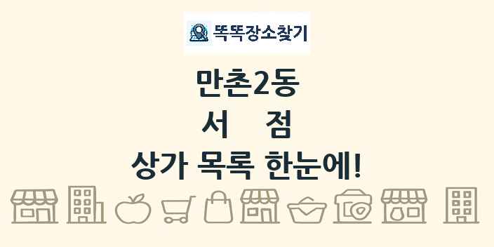 만촌2동 서점 상가 목록 및 정보