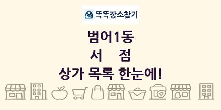 범어1동 서점 상가 목록 및 정보