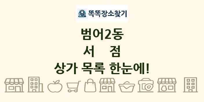 범어2동 서점 상가 목록 및 정보