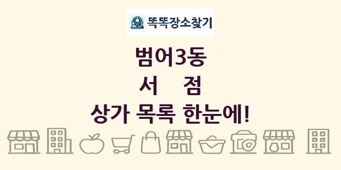 범어3동 서점 상가 목록 및 정보