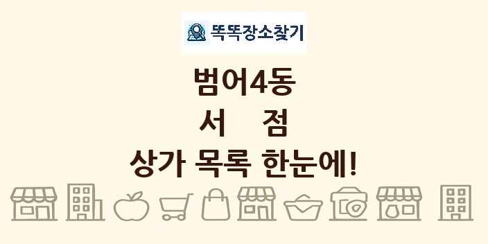 범어4동 서점 상가 목록 및 정보