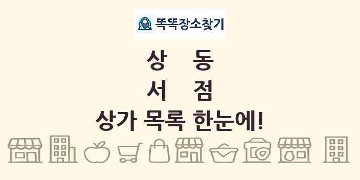 상동 서점 상가 목록 및 정보