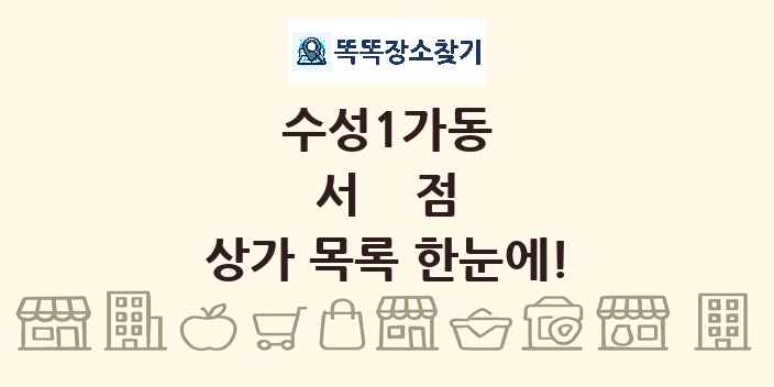 수성1가동 서점 상가 목록 및 정보