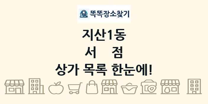 지산1동 서점 상가 목록 및 정보