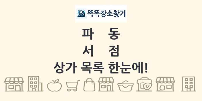 파동 서점 상가 목록 및 정보