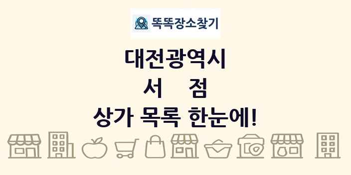 대전광역시 서점 상가 목록 및 정보