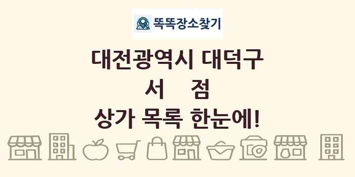 대전광역시 대덕구 서점 상가 목록 및 정보