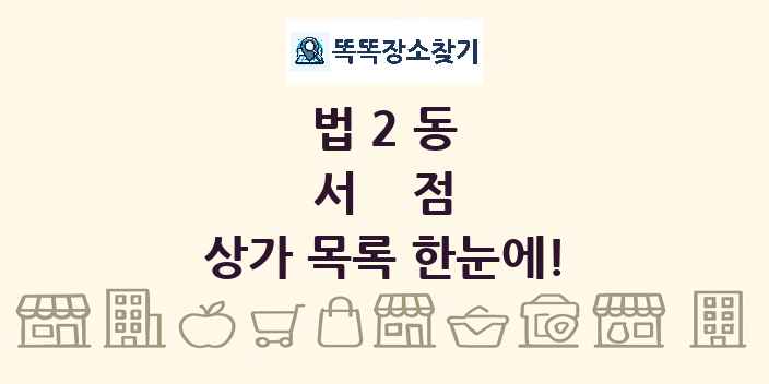 법2동 서점 상가 목록 및 정보