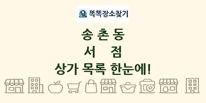 송촌동 서점 상가 목록 및 정보