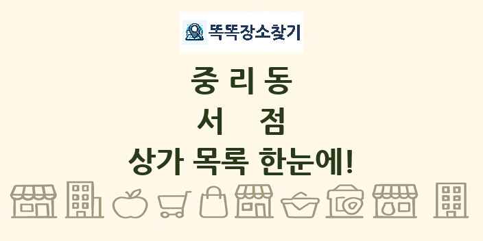 중리동 서점 상가 목록 및 정보