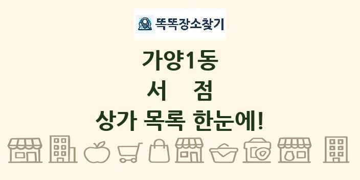 가양1동 서점 상가 목록 및 정보