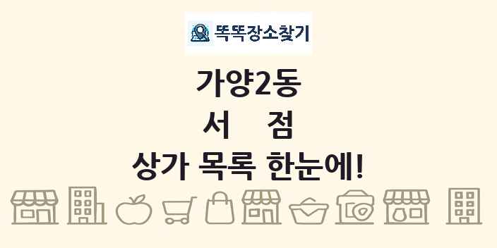 가양2동 서점 상가 목록 및 정보