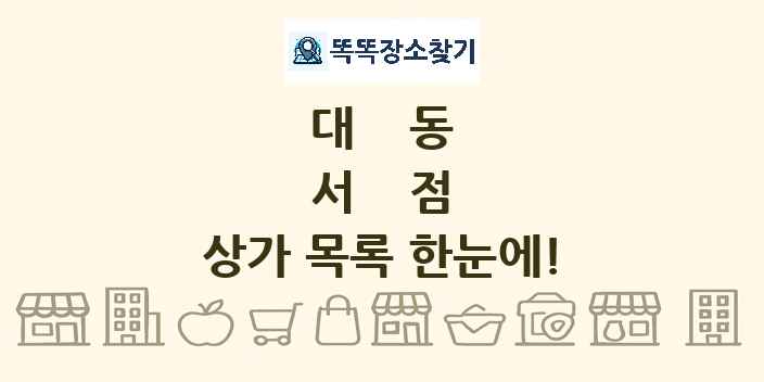 대동 서점 상가 목록 및 정보