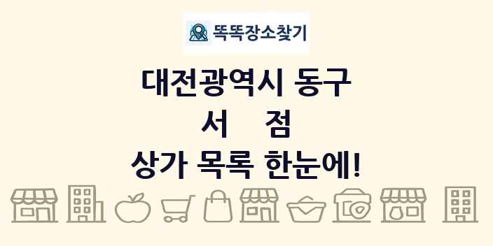 대전광역시 동구 서점 상가 목록 및 정보