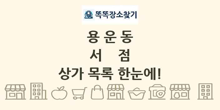 용운동 서점 상가 목록 및 정보