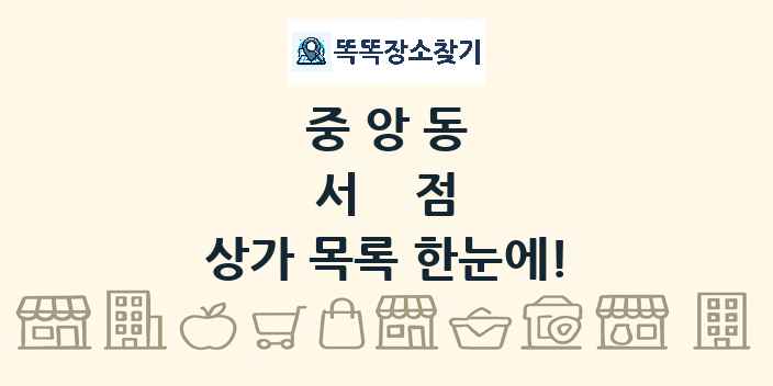 중앙동 서점 상가 목록 및 정보